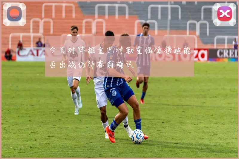 今日对阵掘金巴特勒霍福德穆迪能否出战仍待赛前确认