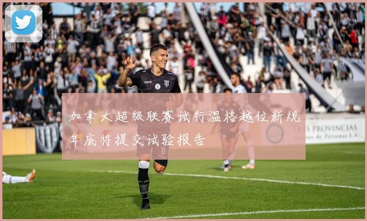 加拿大超级联赛试行温格越位新规年底将提交试验报告