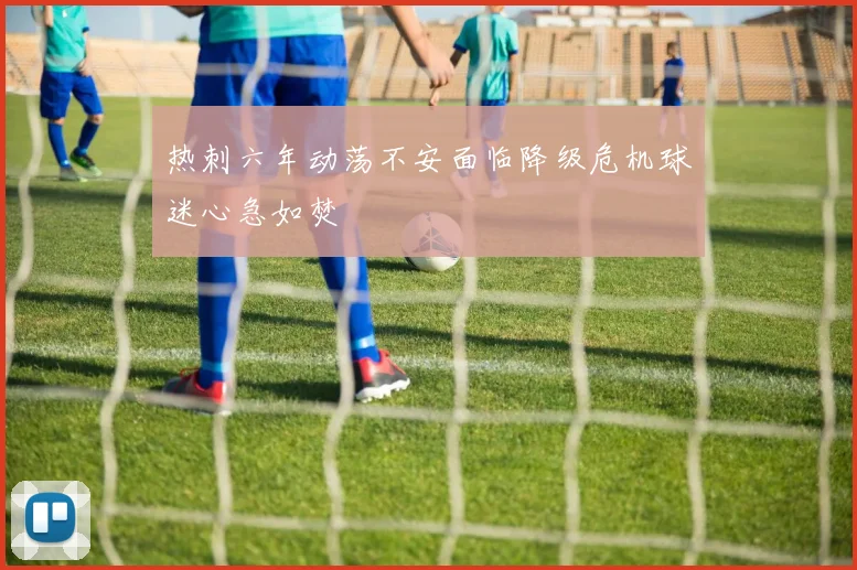 热刺六年动荡不安面临降级危机球迷心急如焚