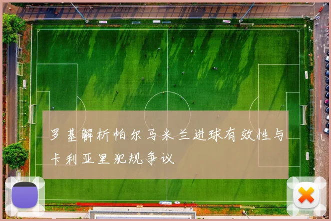 罗基解析帕尔马米兰进球有效性与卡利亚里犯规争议