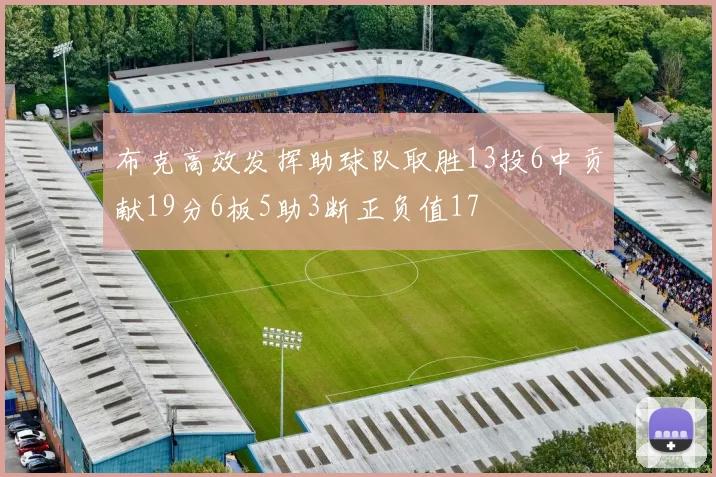 布克高效发挥助球队取胜13投6中贡献19分6板5助3断正负值17