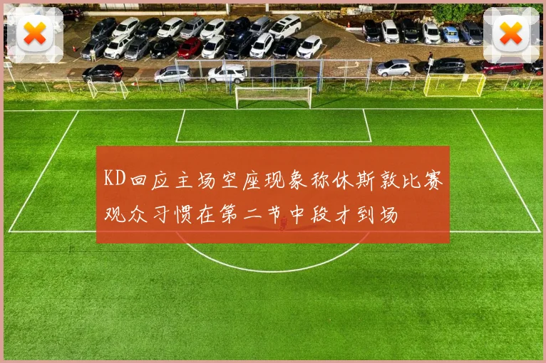 KD回应主场空座现象称休斯敦比赛观众习惯在第二节中段才到场
