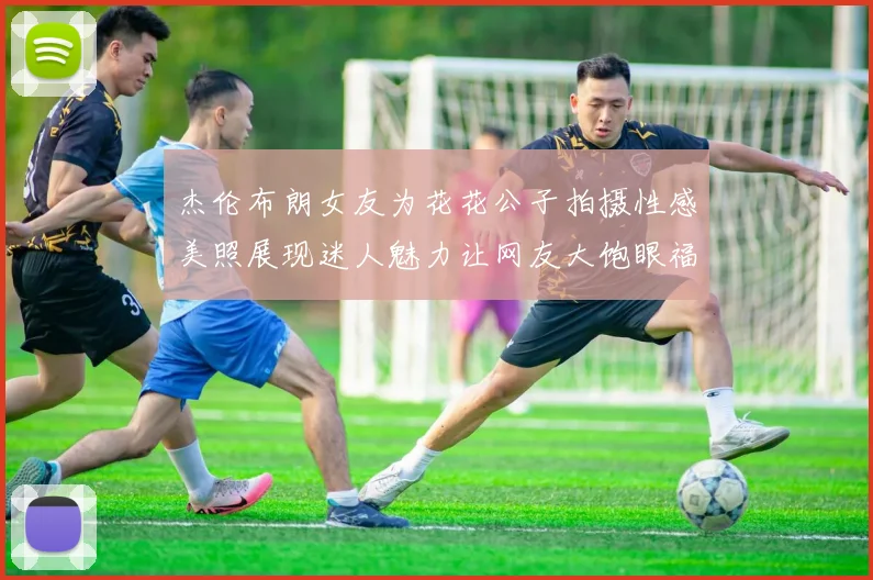 杰伦布朗女友为花花公子拍摄性感美照展现迷人魅力让网友大饱眼福