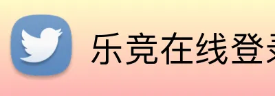 乐竞在线登录 Logo